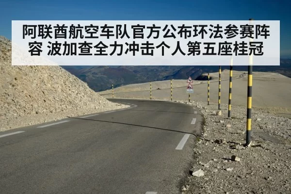 阿联酋航空车队官方公布环法参赛阵容 波加查全力冲击个人第五座桂冠