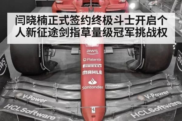 闫晓楠正式签约终极斗士开启个人新征途剑指草量级冠军挑战权