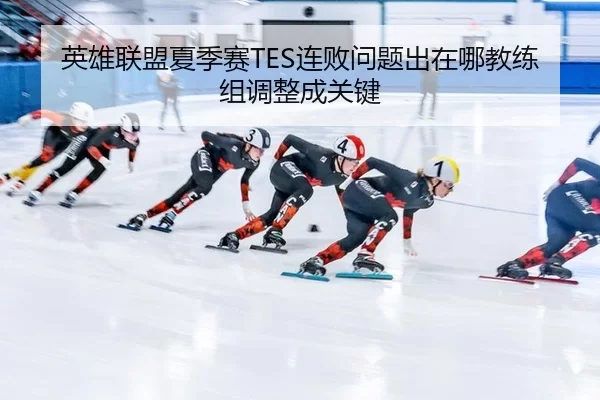 ying-xiong-lian-meng-xia-ji-sai-lian-bai-wen-ti-chu-zai-na-jiao-lian-zu-tiao-zheng-cheng-guan-jian-3-322.jpg