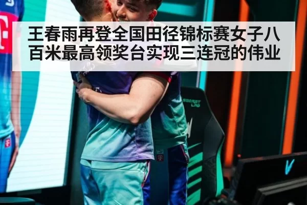 王春雨再登全国田径锦标赛女子八百米最高领奖台实现三连冠的伟业