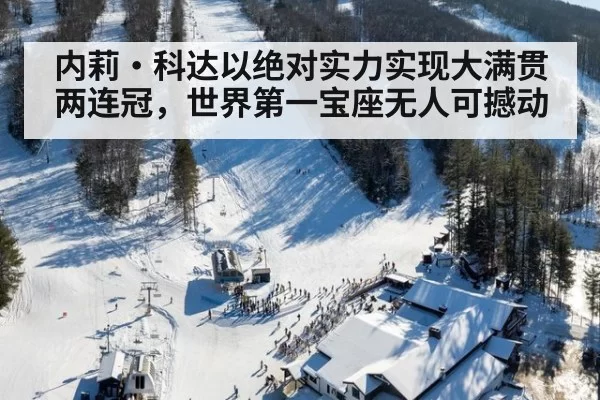 内莉·科达以绝对实力实现大满贯两连冠,世界第一宝座无人可撼动