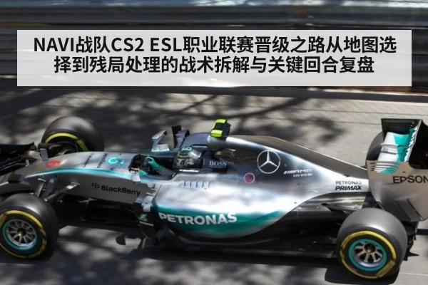 NAVI战队CS2 ESL职业联赛晋级之路从地图选择到残局处理的战术拆解与关键回合复盘