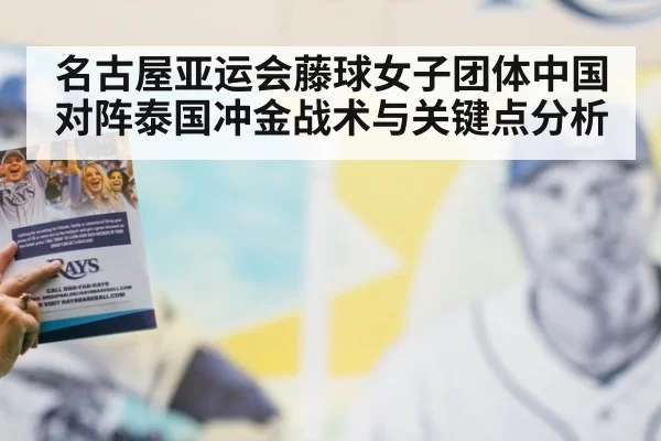 名古屋亚运会藤球女子团体中国对阵泰国冲金战术与关键点分析