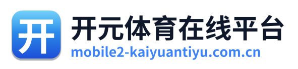 开元体育在线平台
